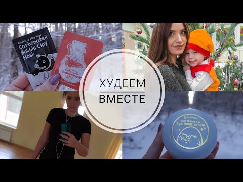 ПОХУДЕЛА НА 3.5 КГ ЗА НЕДЕЛЮ 😍| ДИЕТА КИМА ПРОТАСОВА☀️ | НОВЫЙ УХОД ОТ ELIZAVECCA🌺