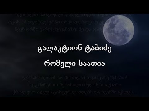 გალაკტიონ ტაბიძე - რომელი საათია?