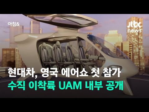 현대차, <strong>영국</strong> 에어쇼 첫 참가…수직 이착륙 UAM 내부 공개 / JTBC <strong>아침</strong>&amp;amp;