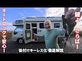 【快適化】キャンピングカーのドアをキーレス化！後付けオートロックを付けてみた