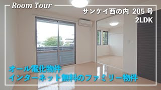 【賃貸物件】オール電化物件！インターネット無料の2LDKファミリー物件【サンケイ西の内205号】