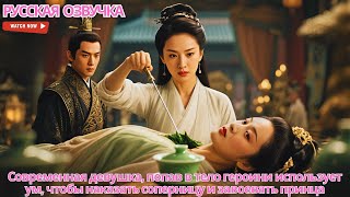видео: Современная девушка, попав в тело героини использует ум, чтобы наказать соперницу и завоевать принца картинка: Современная девушка, попав в тело героини использует ум, чтобы наказать соперницу и завоевать принца