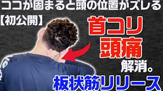 【GENRYU】「初公開」ココが固まると頭の位置がズレて「首コリ」＆「頭痛」の原因に。「めまい」にも効果的な「板状筋リリース」【大分県大分市 綜合整体 GENRYU 】