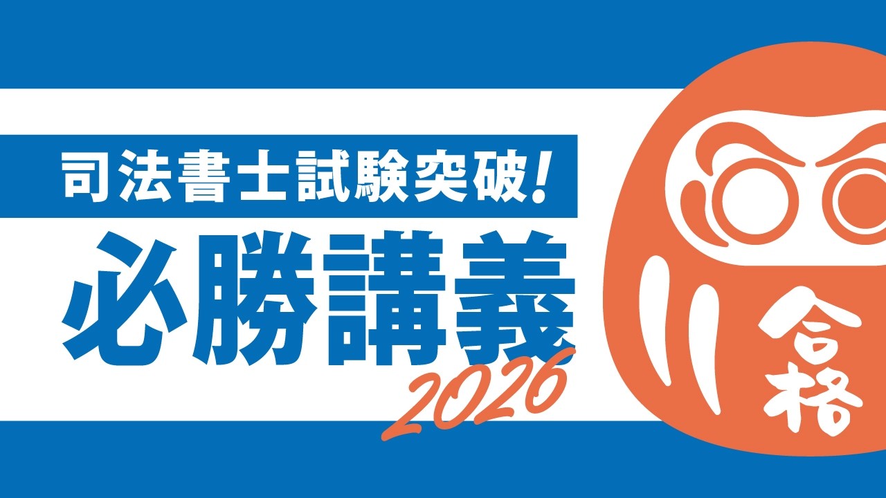 2026年 司法書士試験突破！必勝講義～合格のために、何を考え何を実行