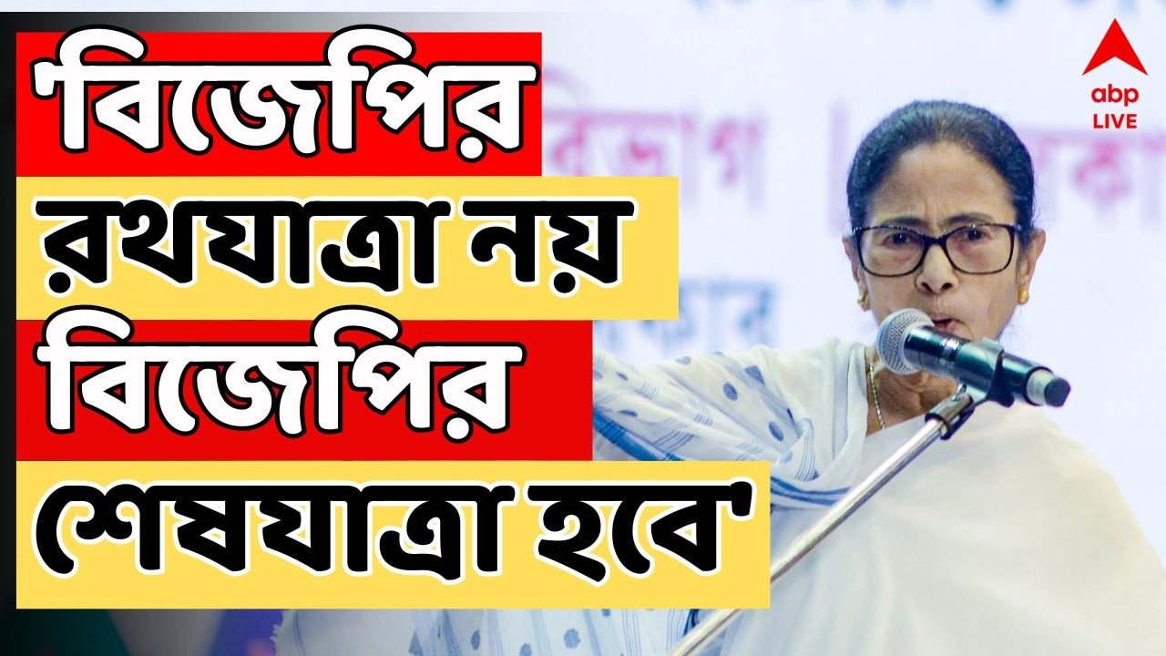 Mamata Banerjee LIVE: 'রথযাত্রা শেষযাত্রা, বিনাশ যাত্রা হবে', অমিত শাহকে আক্রমণ মমতার