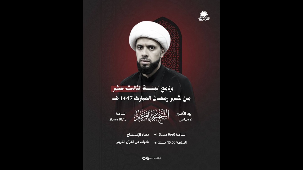 البث المباشر | سماحة الشيخ محمد باقر حماد | الليلة الثالثة عشر | رمضان 1447هـ