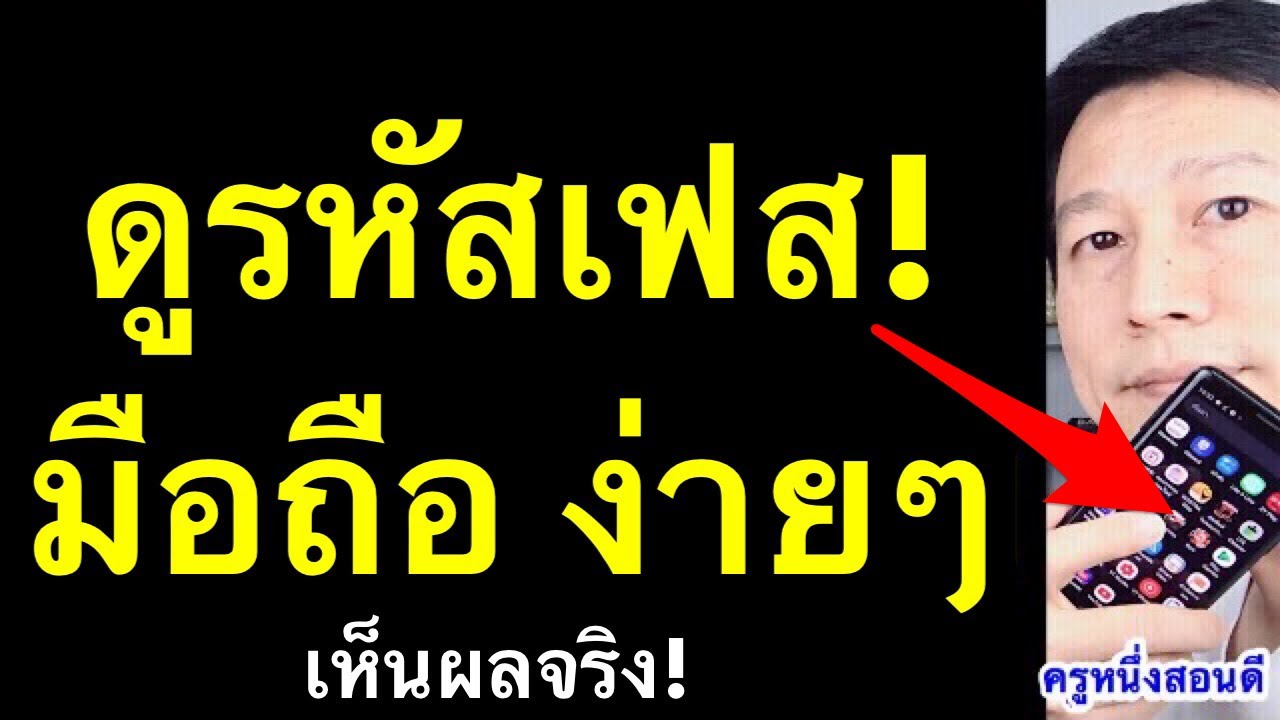 วิธี การ ดู รหัส เฟส Update 2022 ดูรหัสเฟสตัวเอง 2021 ลืมรหัสเฟส! ลืมรหัสเข้าเวป ในโทรศัพท์ มีวิธี (เห็นผลจริง!) l ครูหนึ่งสอนดี