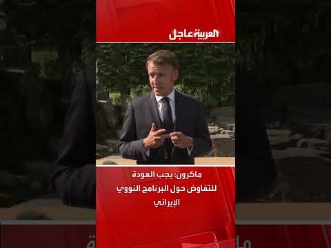 ماكرون يدعو للتفاوض حول البرنامج النووي الإيراني
