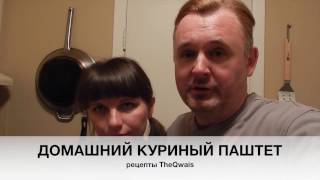ДОМАШНИЙ КУРИНЫЙ ПАШТЕТ рецепты TheQwais ДОМАШНИЙ КУРИНЫЙ ПАШТЕТ рецепты TheQwais
