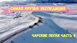 Экспедиция на Байкал через Баунт, Ирокинду, Чару и 110 зимник. Часть 4 Чарские пески.