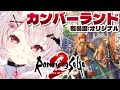 【ロマンシングサガ2 リベンジオブザセブン 】カンバーランド行くぞ!難易度オリジナル!!【占都ちえる/Romancing SaGa 2: Revenge of the Seven】