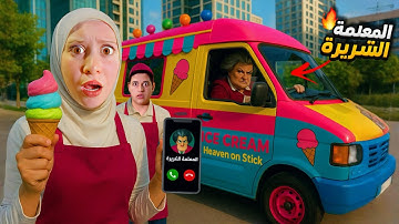 المعلمة الشريرة سرقة شاحنة الآيس كريم وهربت وميدو وجنى حاول استرجعها بمساعدة ماشا ولكن…!!مخيف