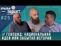 "Крылья PODCAST": геноцид осетин - национальная идея или забытая история