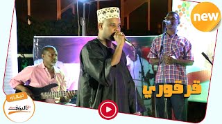 Video thumbnail of "بي قليبك تقول لي تعال _ قرقوري شعبي ♫ ليــالي البــــروف ♫ #SUDAN_MUSIC"