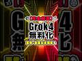 【無料開放】Grok 4&Grok Imagineがアプリで誰でも使えるように!