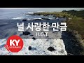 KY ENTERTAINMENT 널 사랑한 만큼 H O T KY 4875 KY Karaoke KY ENTERTAINMENT 널 사랑한 만큼 H O T KY 4875 KY Karaoke