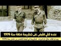 معركة امكالة يوم أسر السعيد شنقريحة في الصحراء المغربيه على يد الكولونيل بن عثمان سنة     