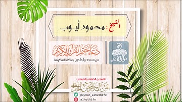 دُعاء ختم القرآن الكريم | للشيخ : #محمود_أيوب | 27 #رمضان 1440هـ