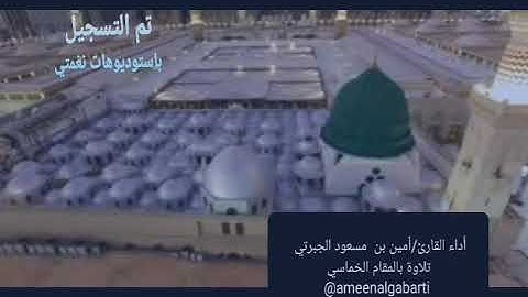 تلاوة جميلة بمقام الخماسي " إن الله وملائكته يصلون على النبي " القارئ / أمين بن مسعود الجبرتي
