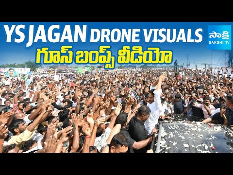 జగన్ డ్రోన్ విజువల్స్ | YS Jagan Drone Visuals In Raptadu Tour | Thopudurthi Daughter's Wedding - SAKSHITV