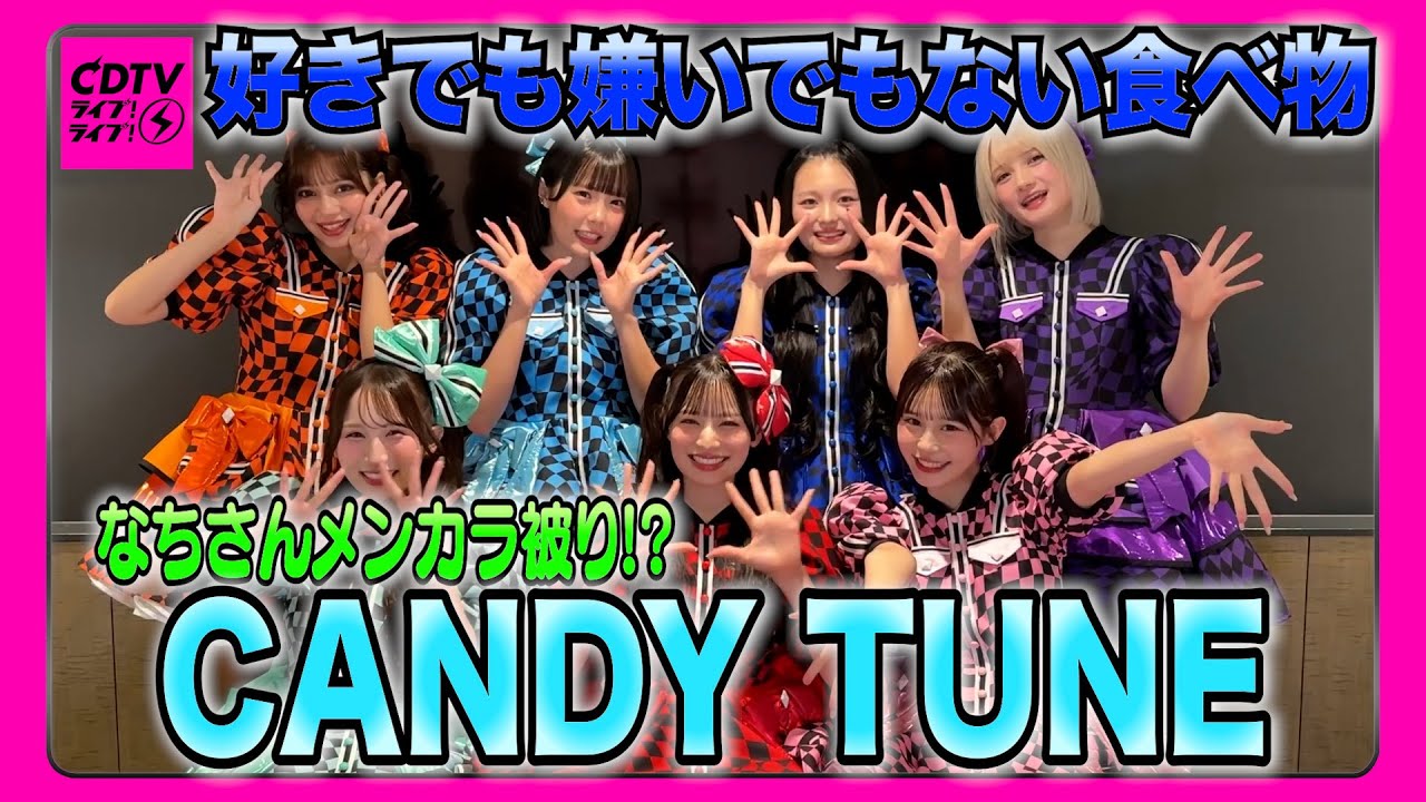 【CDTV】CANDY TUNE⚡️倍の倍にアイしちゃう♡♡