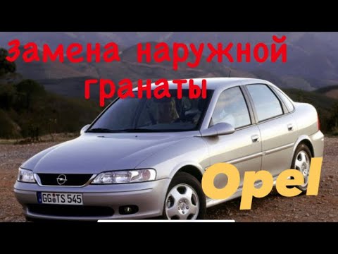 Треск при вывороте. Замена наружного ШРУСа(гранаты) на Opel Vectra B