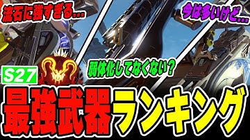【シーズン27】絶対に見てほしい最強武器ランキング【APEX LEGENDS】