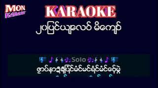 ၂၀ပြင်ယျလေမိကျေဝ်#monkaraoke
