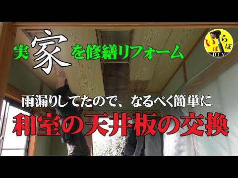 雨漏りしてたので和室の天井板の交換をした