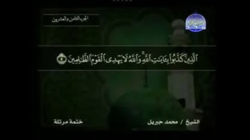سورة الجمعة مكتوبة كاملة بصوت محمد جبريل