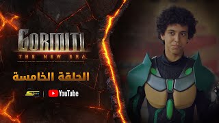 سبيستون | Gormiti the New Era | الموسم الأول | الحلقة الخامسة