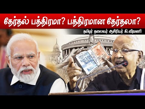 Periyar Tv - தேர்தல் பத்திரமா? பத்திரமான தேர்தலா? - தமிழர் தலைவர் ஆசிரியர் கி. வீரமணி