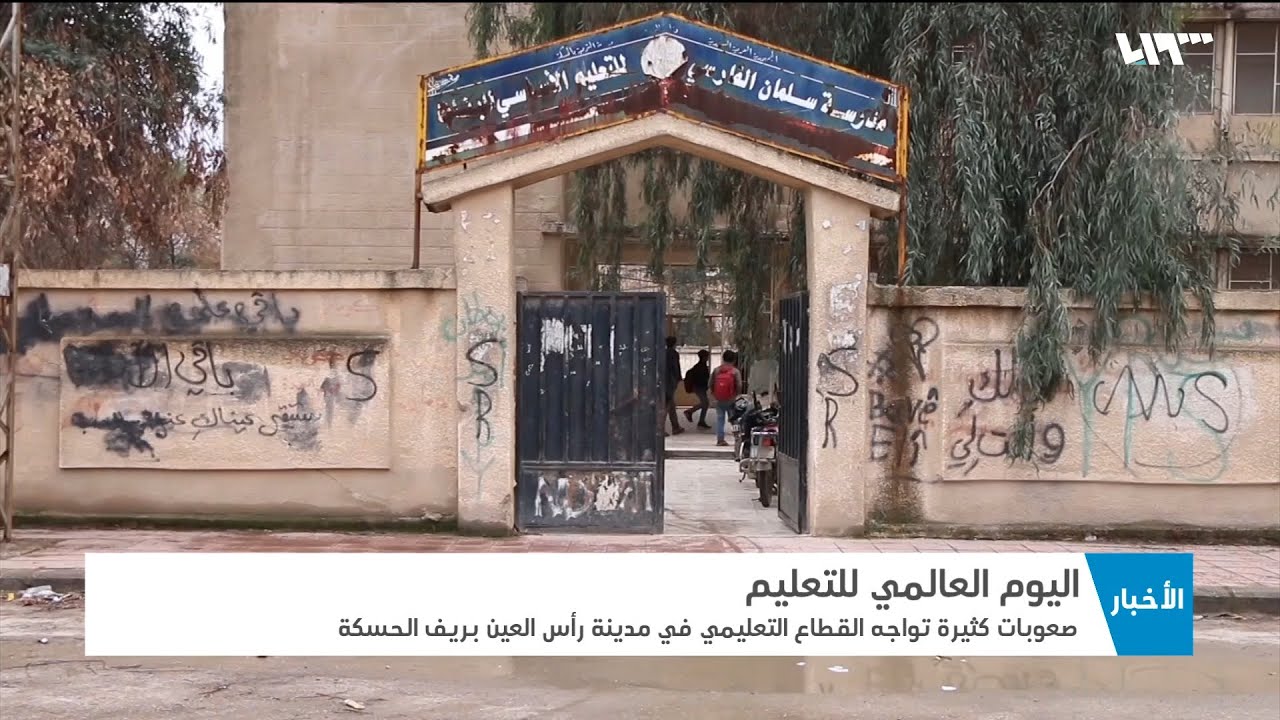 صعوبات تواجه قطاع التعليم في رأس العين بالحسكة