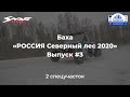 Дневник баха "РОССИЯ Северный лес 2020". Выпуск 3