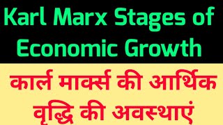 Karl_Marx || Marxian Stages of Economic Growth , कार्ल मार्क्स की आर्थिक वृद्धि की अवस्थाएं