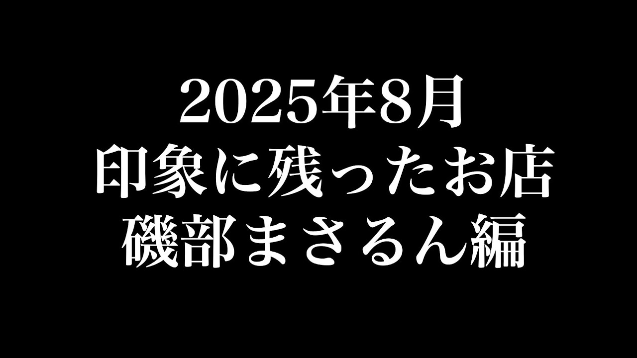 2025年8月に食べたお店・磯部まさるん編