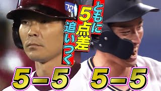 【5-5】チームに勢い『ともに5点差を追いつく』【5-5】
