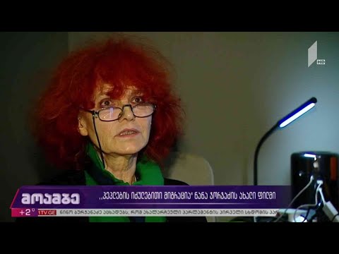 „პეპლების იძულებითი მიგრაცია“ - ნანა ჯორჯაძის ახალი ფილმი