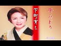 笹みどり 下町育ち 全曲集