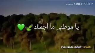 يا موطني ما اجملك