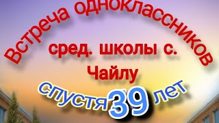 1974-1984гг вып. Встреча одноклассников ср. школы с. Чайлу