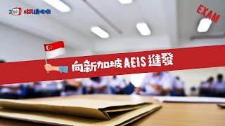 友台TV「移民講呢啲」第二十集【向新加坡AEIS考試進發】|友誠|FIIC