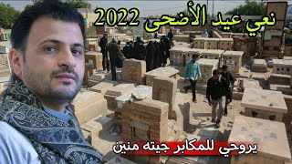 نعي العيد الأضحى يبجي الصخر ـ يروحي للمكابر جيته منين 2022 الناعي سيد حسن البخاتي