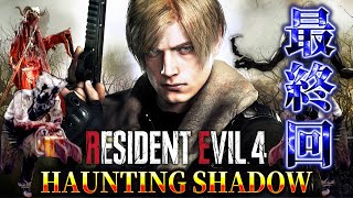 クリア不能と制作者が言っている超鬼畜バイオRE4に初挑戦 #９【RESIDENT EVIL 4 haunting shadow】