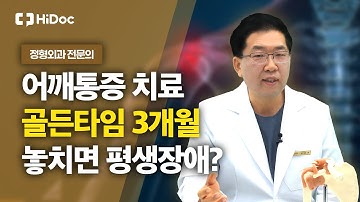 어깨통증 골든타임의 진실, 