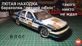 картинка: ВЛОГ:ТАКОГО НИКТО НЕ ОЖИДАЛ УВИДЕТЬ! ЛЮТЫЕ МОДЕЛИ НА БАРАХОЛКЕ! ПРОСТО СУПЕР-НАХОДКА!