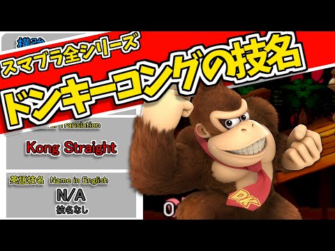 スマブラ】ドンキーコングの全技名(英語名も)【Donkey Kong's