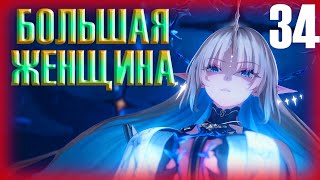 картинка: БОЛЬШАЯ ЖЕНЩИНА ► Прохождение Wuthering Waves на русском #34