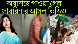 সাবরিনা আরিফের  ভাইরাল আসল গোপন ভিডিওটি পাওয়া গেল D. Sabrina arif viral video link