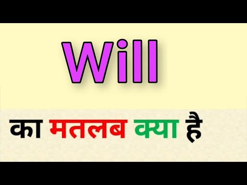 वीडियो: विलो का क्या मतलब है?